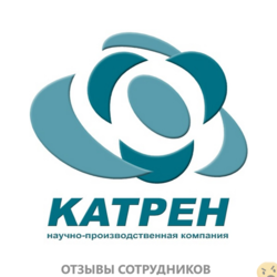 Отзывы о работе в  НПК КАТРЕН